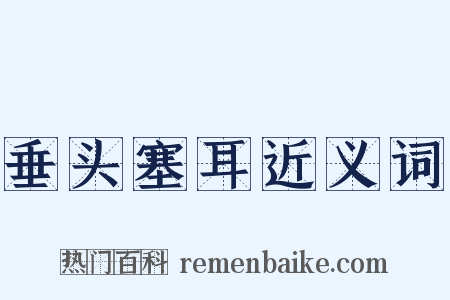 垂头塞耳近义词是什么意思的图片